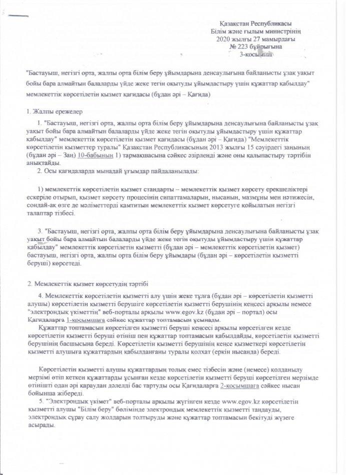 Бастауыш, негізгі орта, жалпы орта білім беру ұйымдарына денсаулығына байланысты ұзақ уақыт бойы бара алмайтын балаларды үйде оқытуды ұйымдастыру
