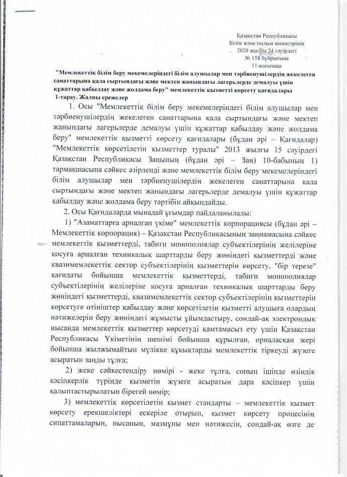 2020 жылғы 24 сәуір №158 бұйрық 11-қосымша