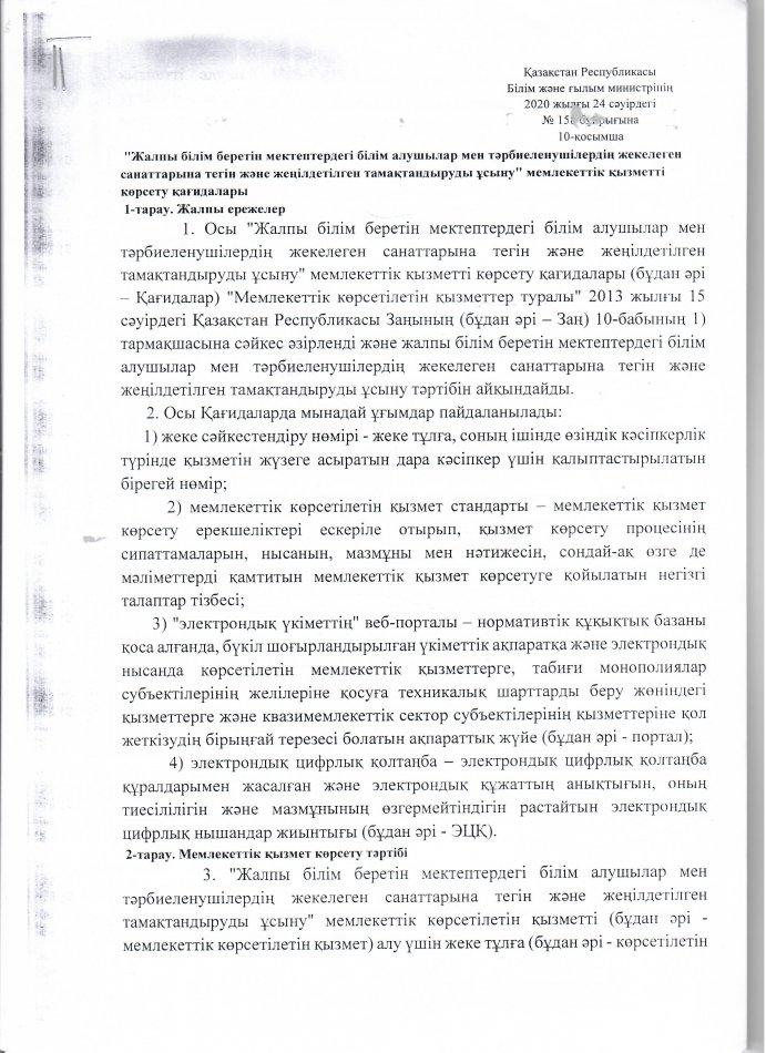 2020 жылғы 24 сәуірдегі №158 бұйрығы 10 қосымша