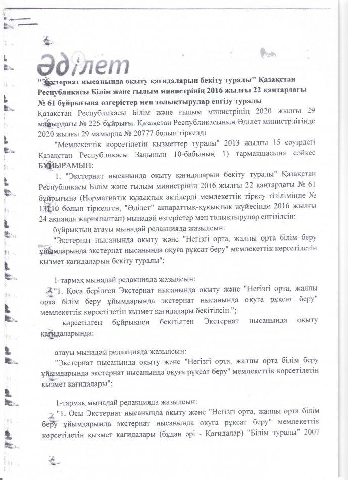 2016 жылғы 22 қаңтардағы  61 бұйрығына өзгертулер мен толықтырулар