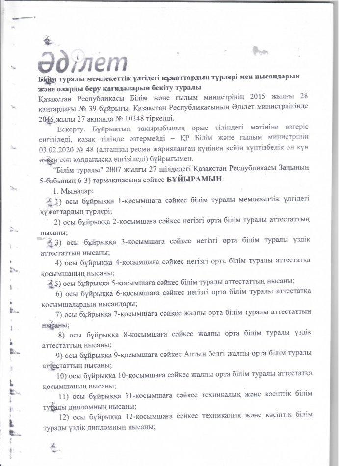 Білім туралы мемлекеттік үлгідегі құжаттардың түолері мен нысандарын және оларды беру қағидаларын бекіту туралы
