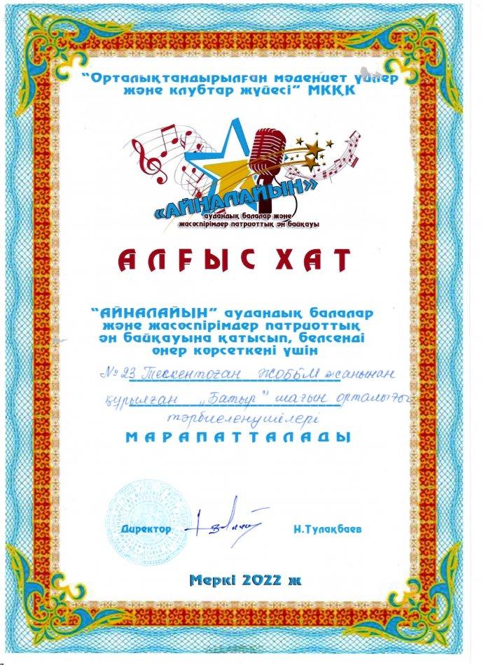 "Айналайын" аудандық балалар және жасөспірімдер патриоттық ән байқауы
