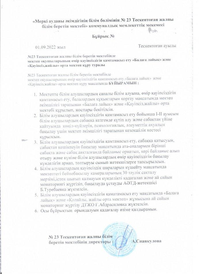 "Балаға лайық", "Қауіпсіз мектеп" 01.09.2022 жыл