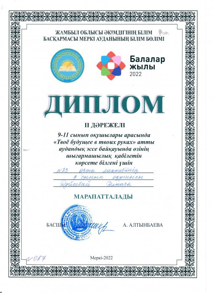 №23 Тескентоған жалпы орта білім беретін мектебінің 9 сынып оқушысы Дүйсебай Динара ІІ дәрежелі дипломмен марапатталды