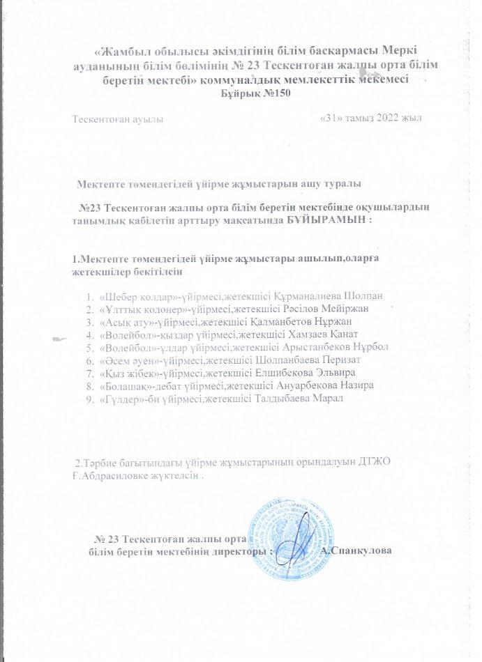 Мектептегі үйірме жұмысының ашылуы туралы бұйрық