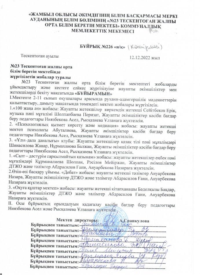 №23 Тескентоған жалпы орта білім беретін мектебінде жүргізілетін жобалар туралы