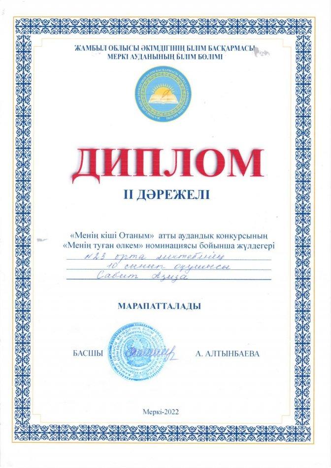 "Менің кіші Отаным" атты аудандық конкурсының "Менің туған өлкем" номинациясы бойынша №23 Тескентоған жалпы орта білім беретін мектебінің 10 сынып оқушысы Сәбит Азиза ІІ дәрежелі дипломмен марапатталды.