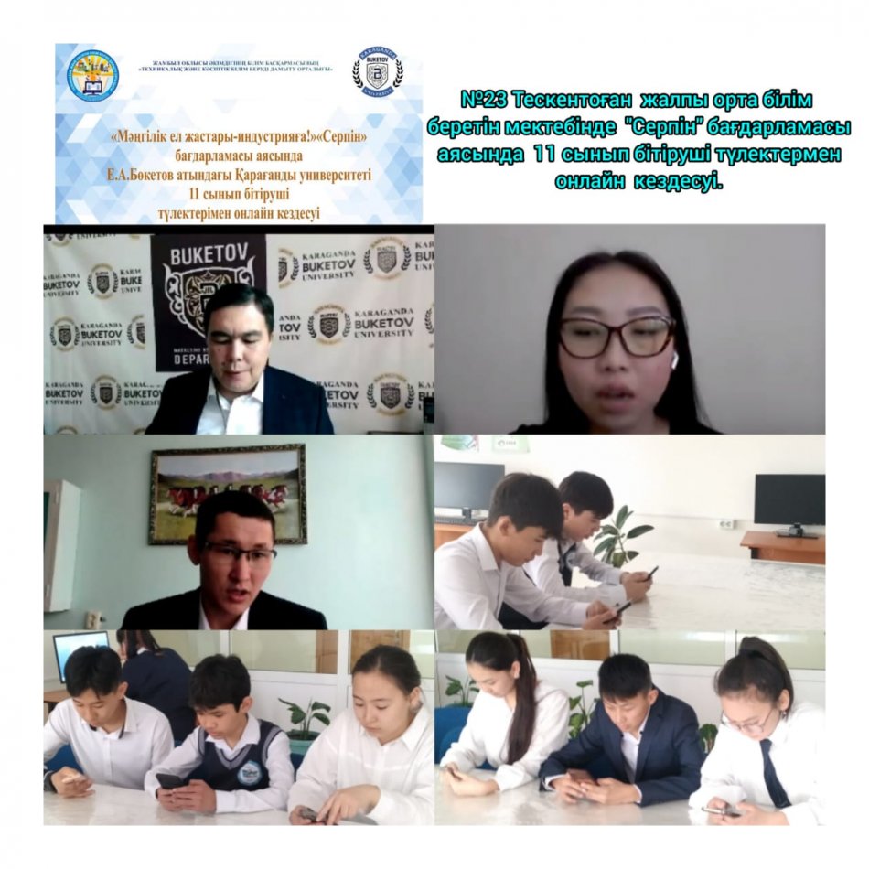 Күні: 23.02.2023 ж Тақырыбы: «Мәңгілік ел жастары –индустрияға !» «Серпін » бағадарламасы аясында  Е.А.Бөкетов атындағы