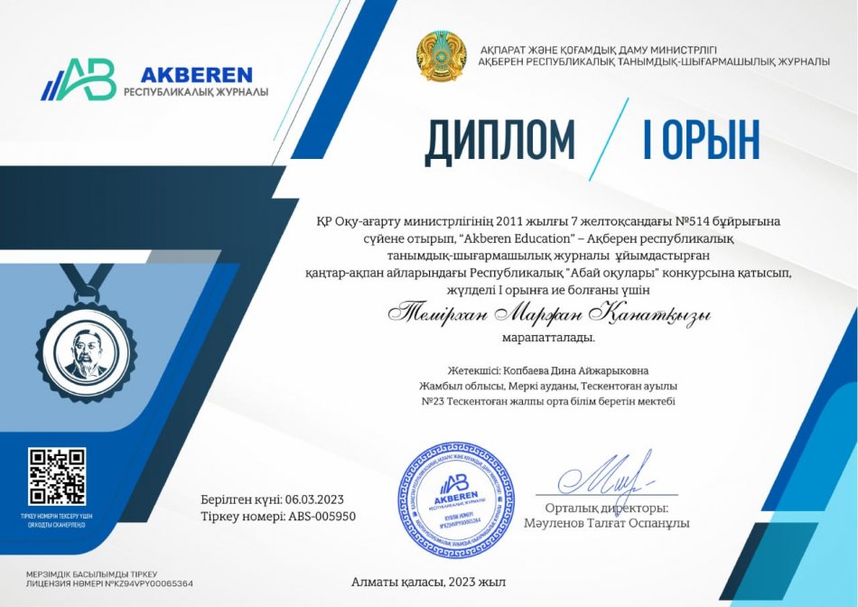 ҚР Оқу ағарту министірлігінің 2011 жылғы 7 декабрь №514 бұйрығына сүйене отырып "Akberen Education"- Ақберен республикалықтанымдық-шығармашылық журналы ұйымдастырған январь-февраль айларындағы Республикалық "Абай оқулары" конкурсына қатысып