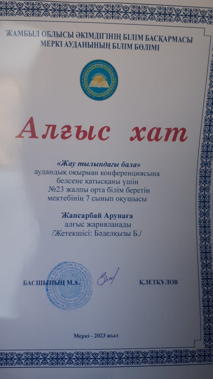 "Жау тылындағы бала" аудандық оқырман конференциясына белсене қатысқаны үшін №23 Тескентоған жалпы орта білім беретін мектебінің 7 сынып оқушысы Жапсарбай Аруна алғыс хатпен марапатталды.