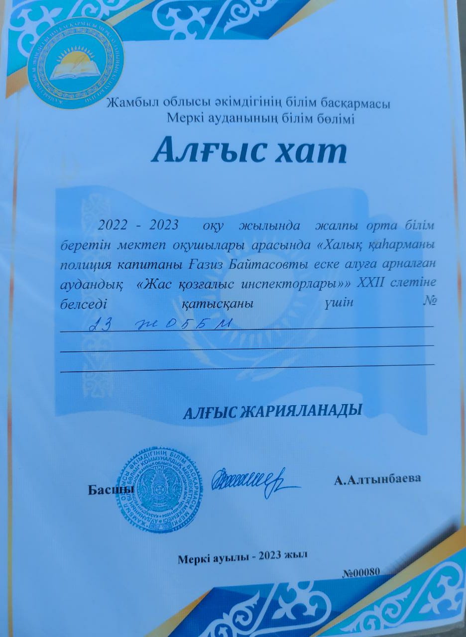 2022-2023 оқу жылында жалпы орта білім беретін мектеп оқушылары арасында "Халық қаһарманы полиция капитаны Ғазиз Байтасовты еске алуға арналған аудандық "Жас қозғалыс инспекторлары"" ХХІІ слетіне белсене қатысқаны үшін №23 Тескентоған жалпы