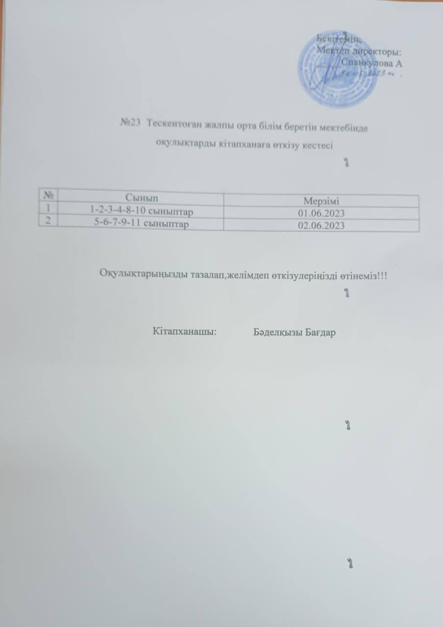 Оқулықтарды өткізу кестесі