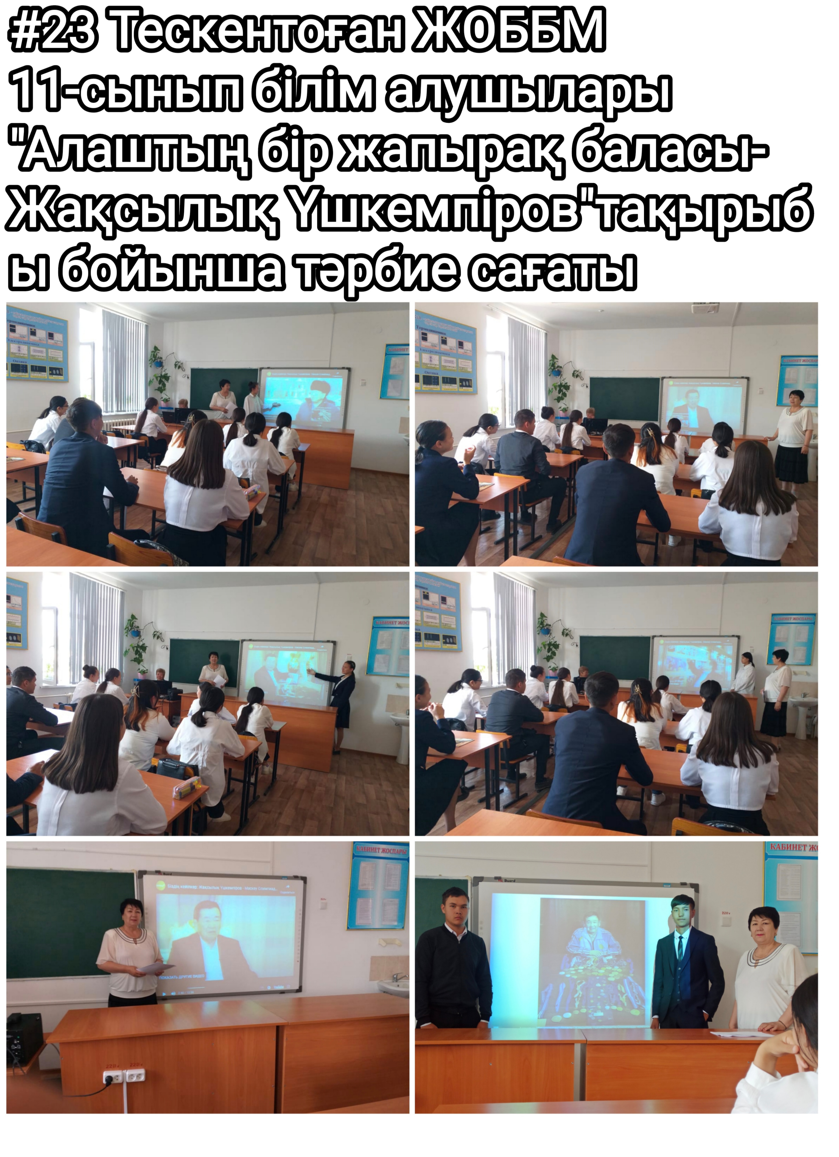 #23 Тескентоған жалпы орта білім беретін мектебінде 7-11 сынып білім алушыларымен тәрбие сағаты өткізілд