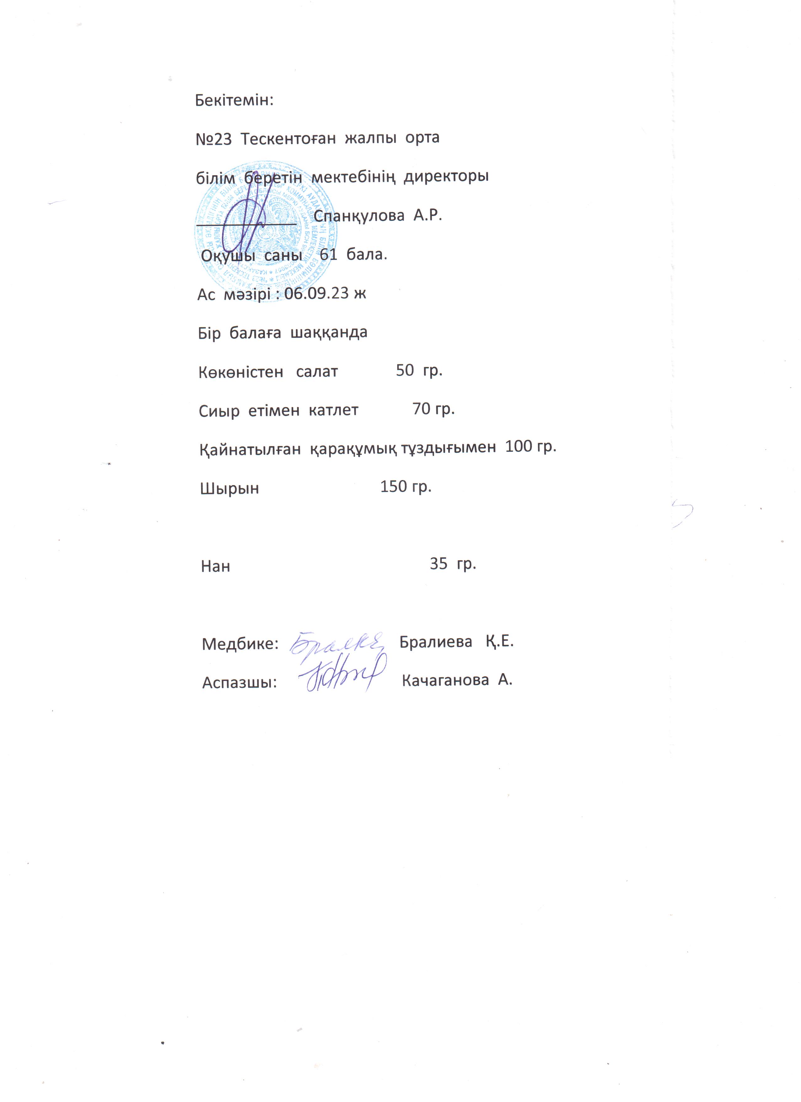 №23 Тескентоған жобб мектебінде  6.09. күнгі ас мәзірі
