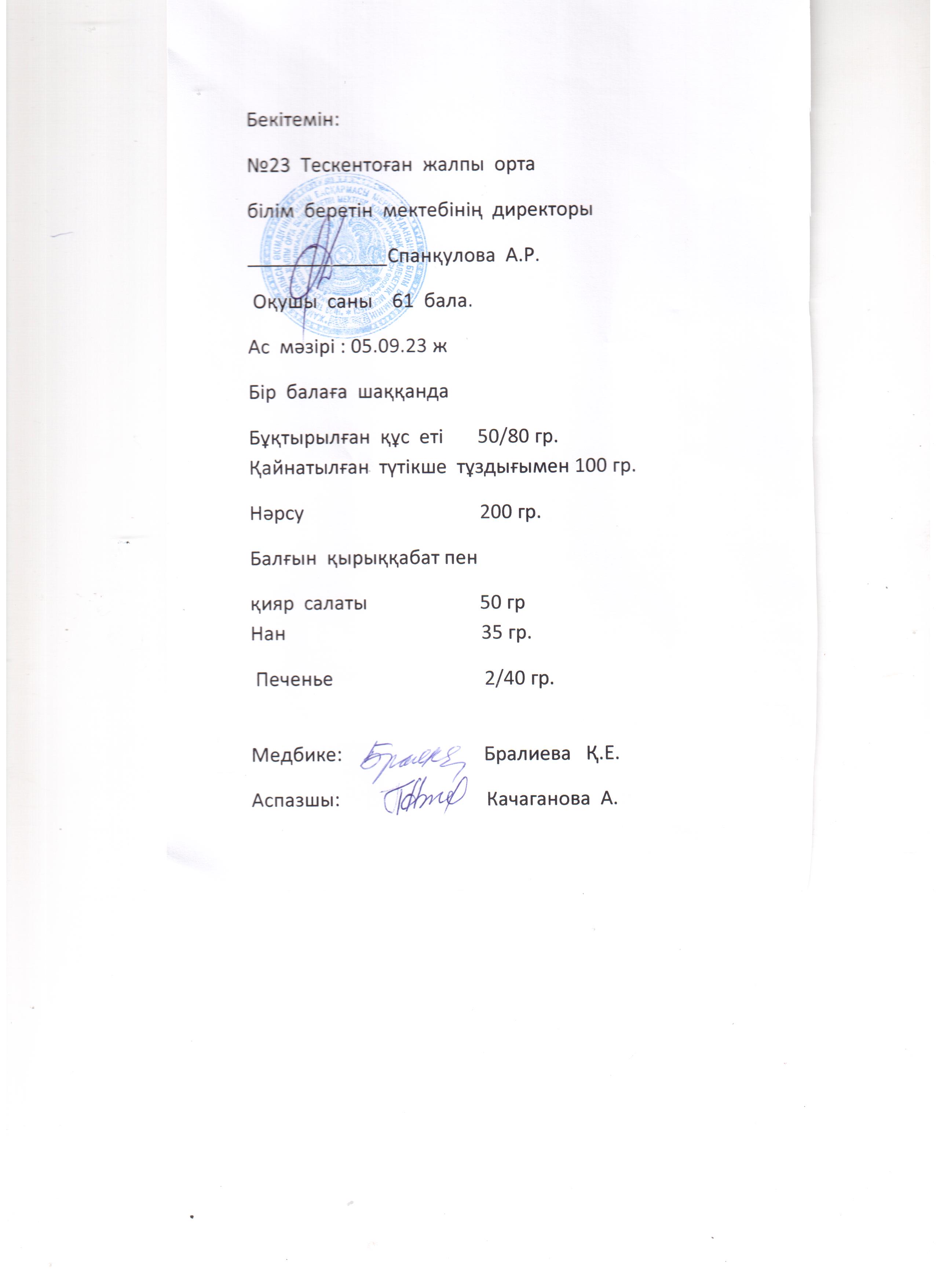 №23 Тескентоған жобб мектебінде  5.09. күнгі ас мәзірі