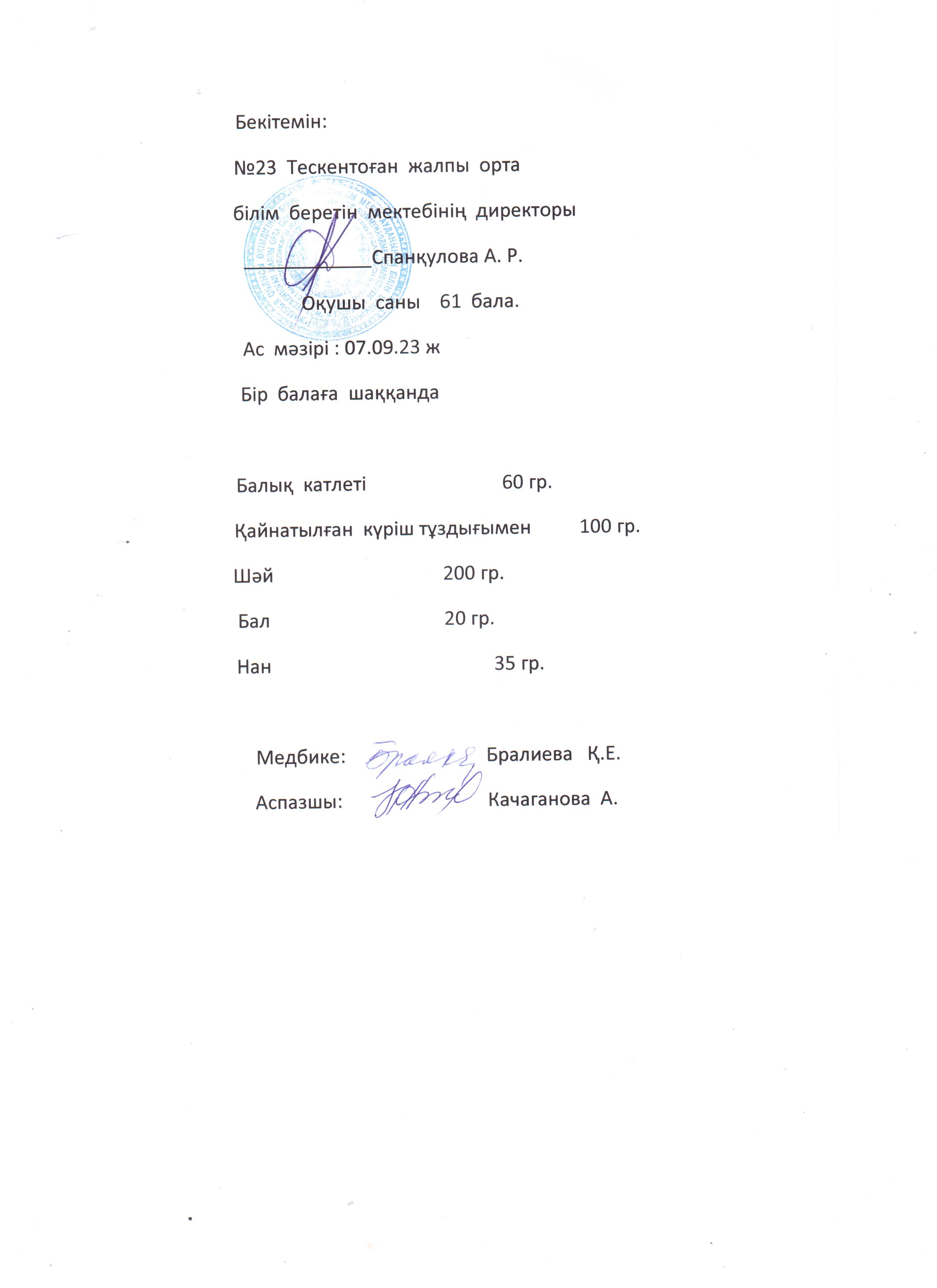 №23 Тескентоған жобб мектебінде  7.09. күнгі ас мәзірі