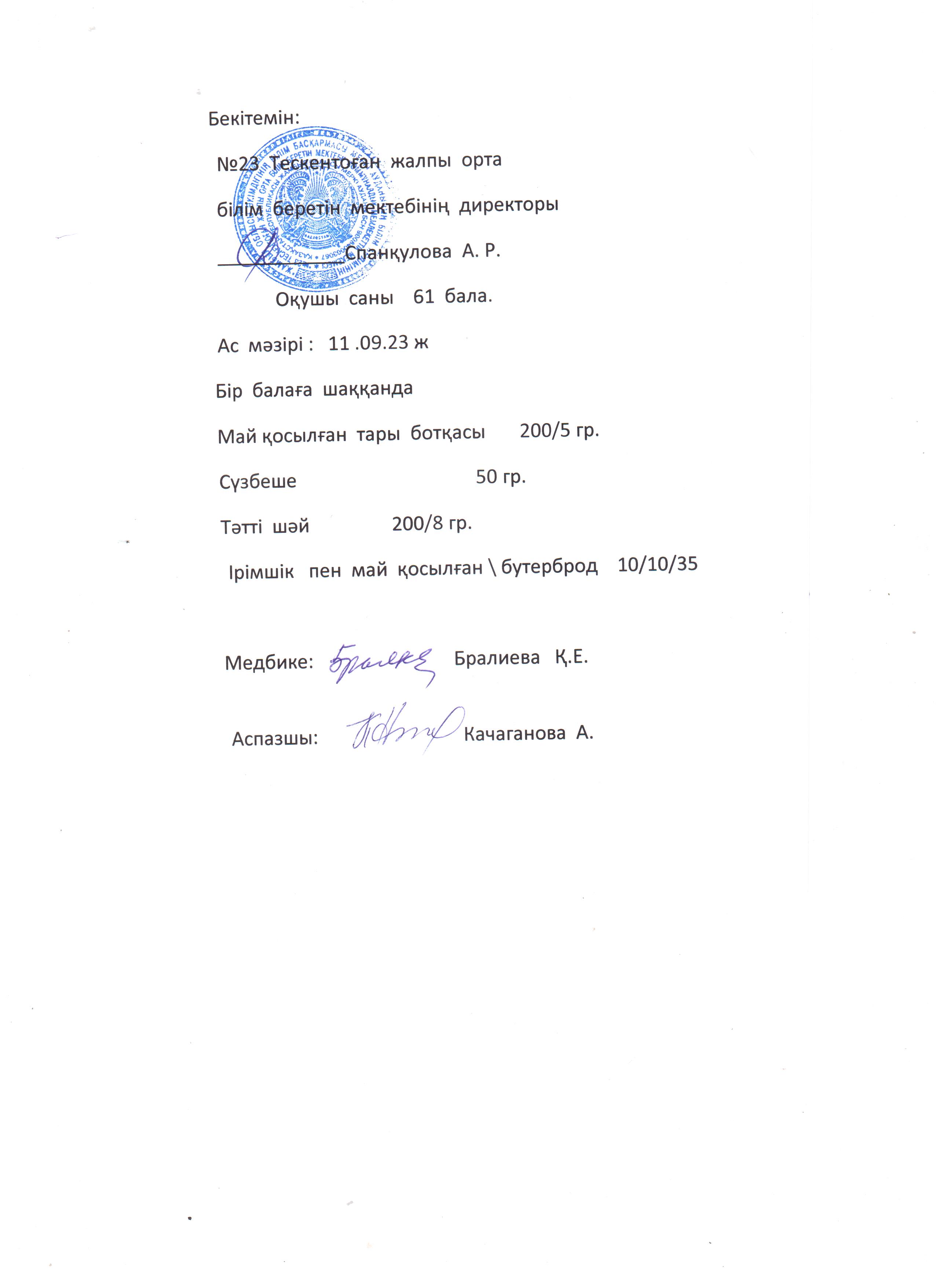 №23 Тескентоған жобб мектебінде 11.09 күнгі ас мәзірі