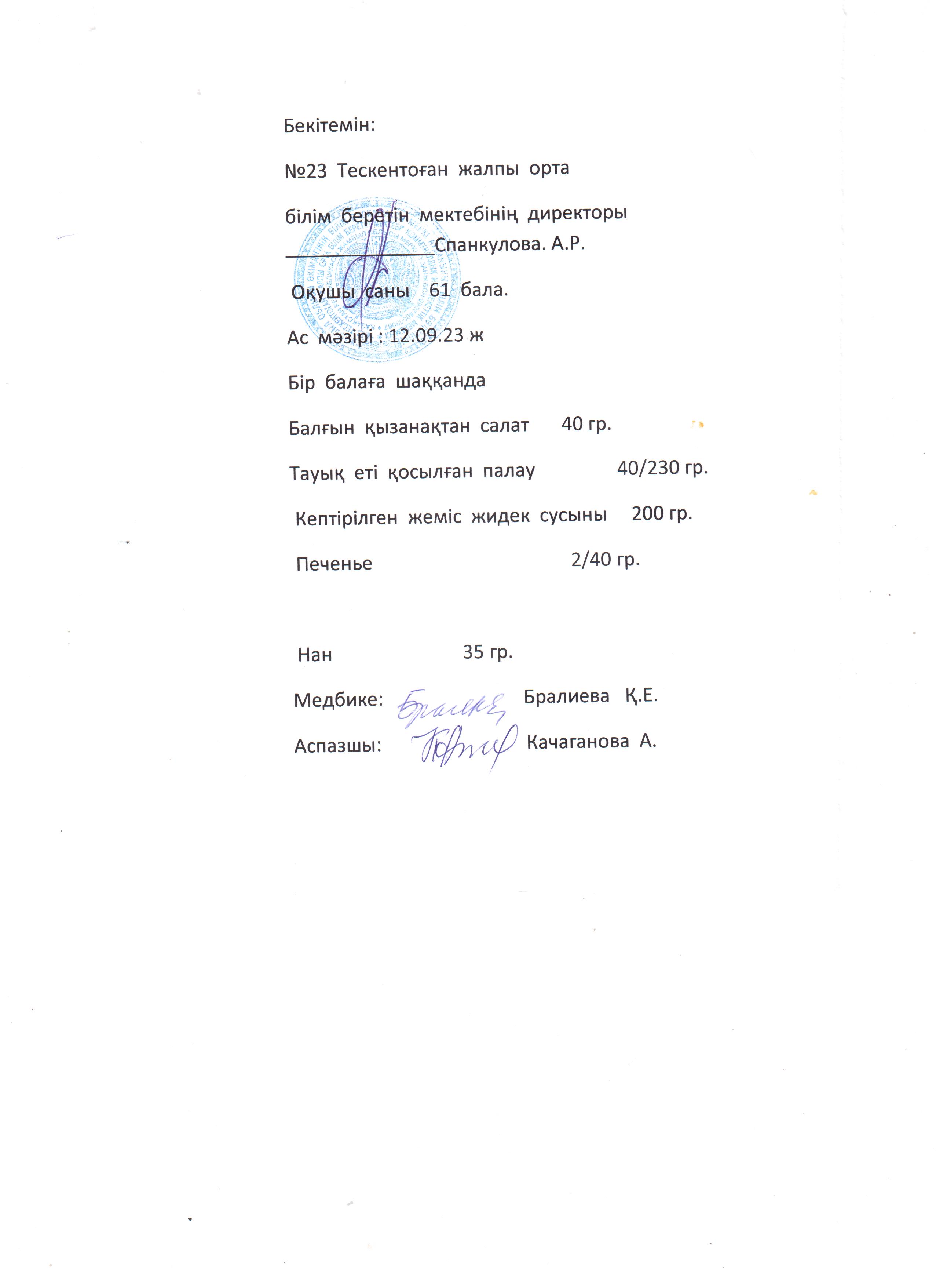№23 Тескентоған жобб мектебінде 12.09 күнгі ас мәзірі