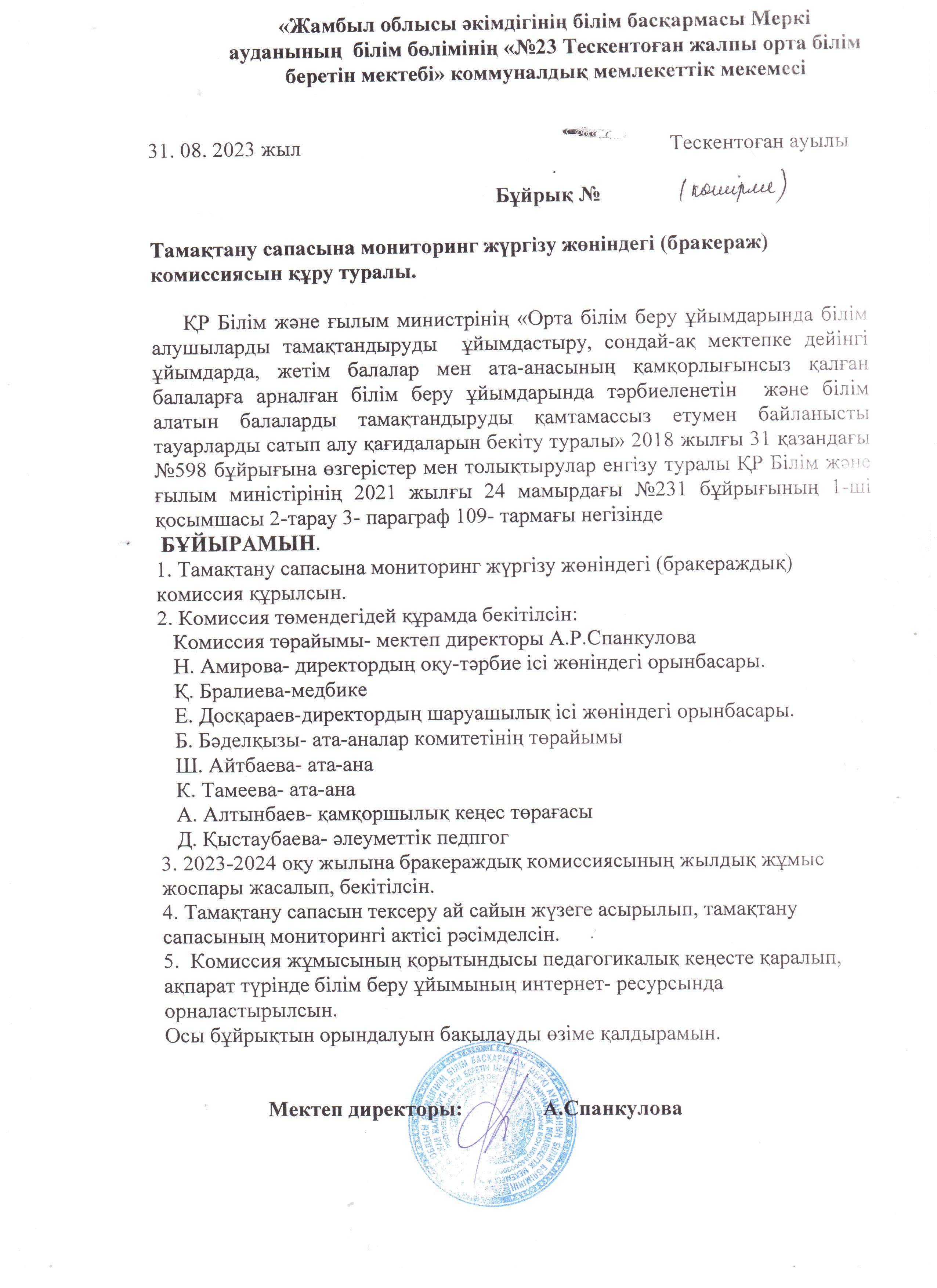 №23 Тескентоған  жобб мектебінде  тамақтану сапасына мониторинг жүргізу жөніндегі бракераж комиссиясын құру туралы бұйрық