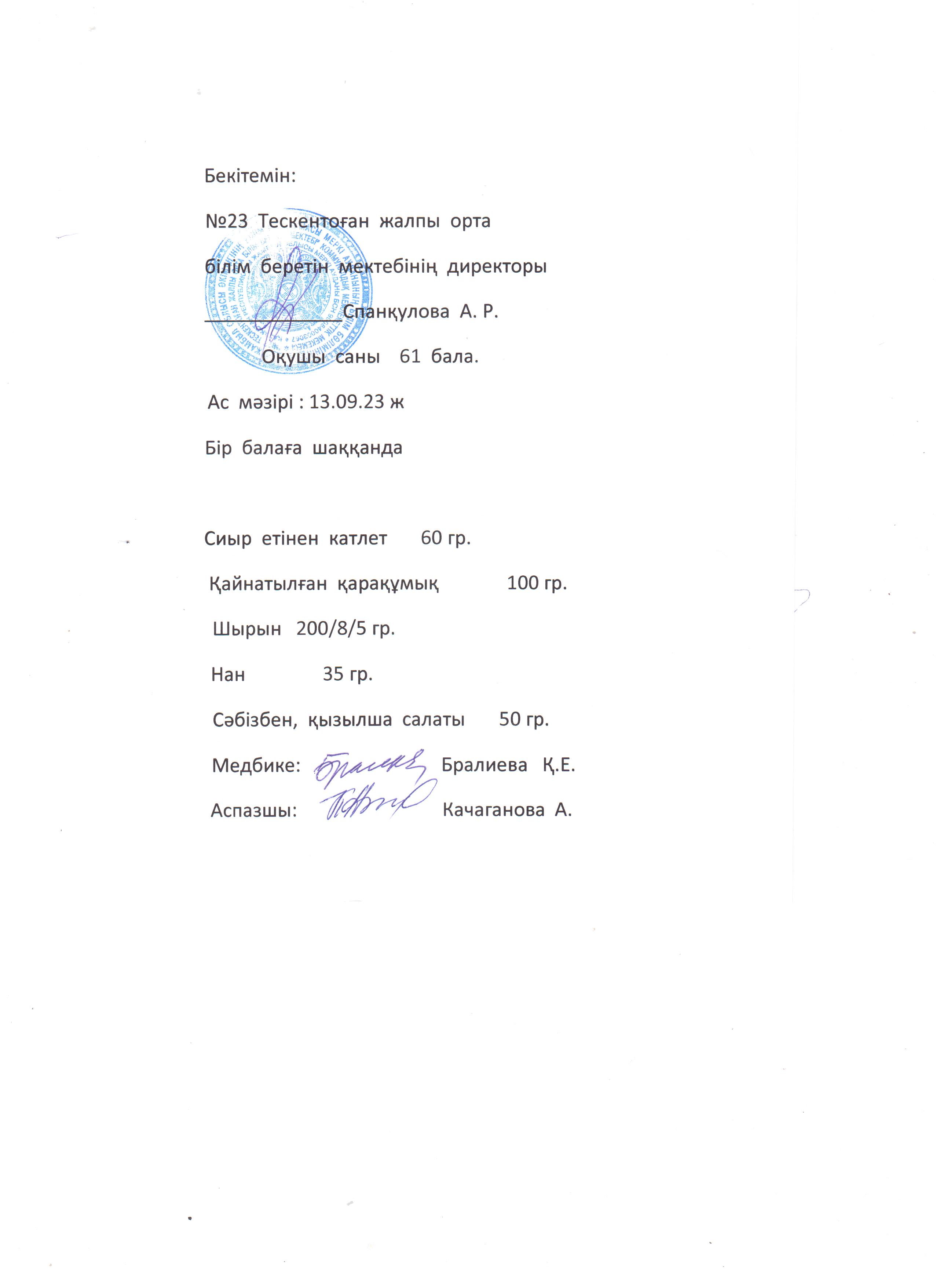 №23 Тескентоған жобб мектебінде  13,09 күнгі ас мәзірі