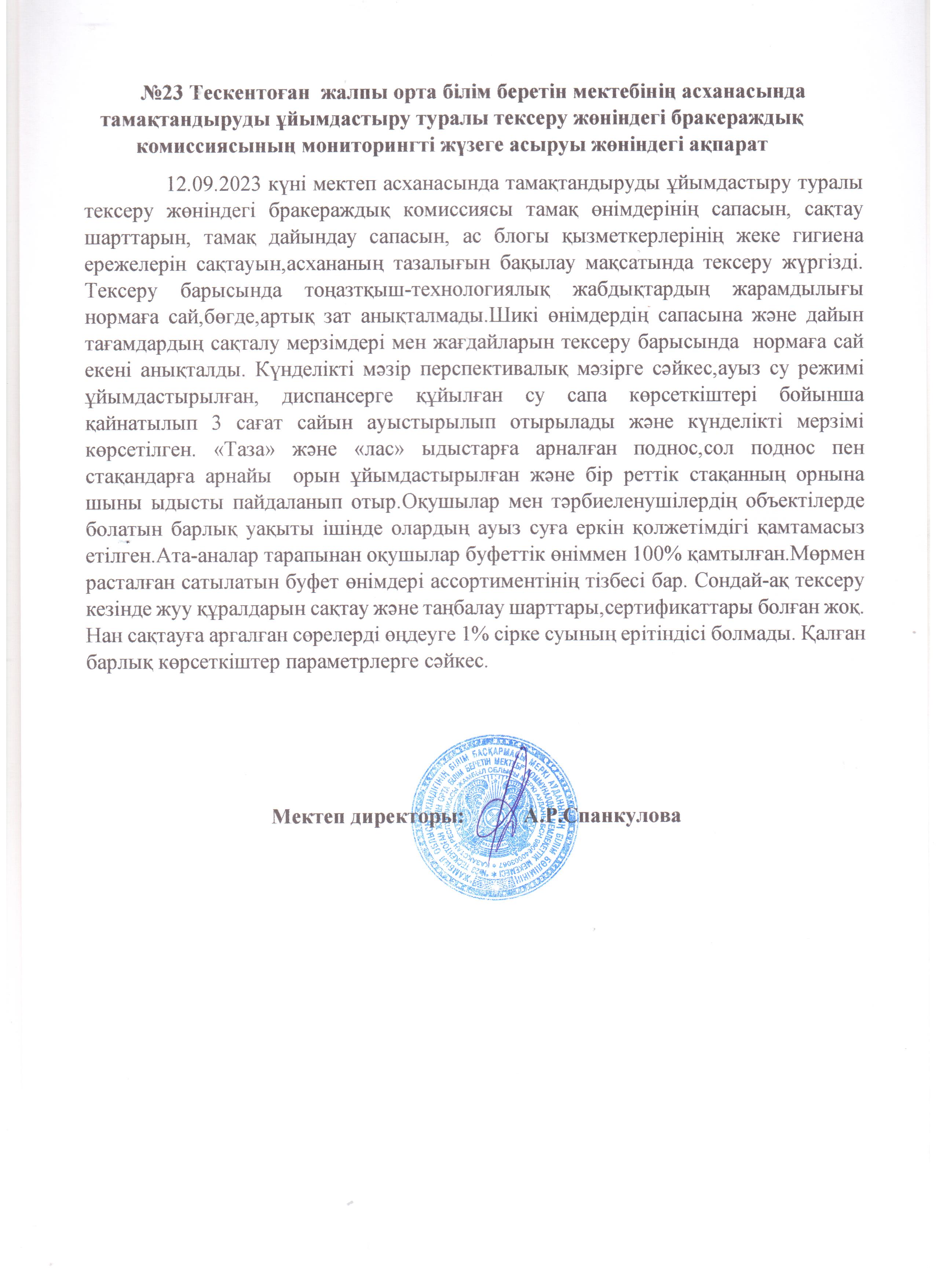 Асханада тамақтандыруды ұйымдастыру туралы  тексеру жөніндегі бракераждық  комиссиясының мониторингті   жүзеге асыруы  жөніндегі ақпарат