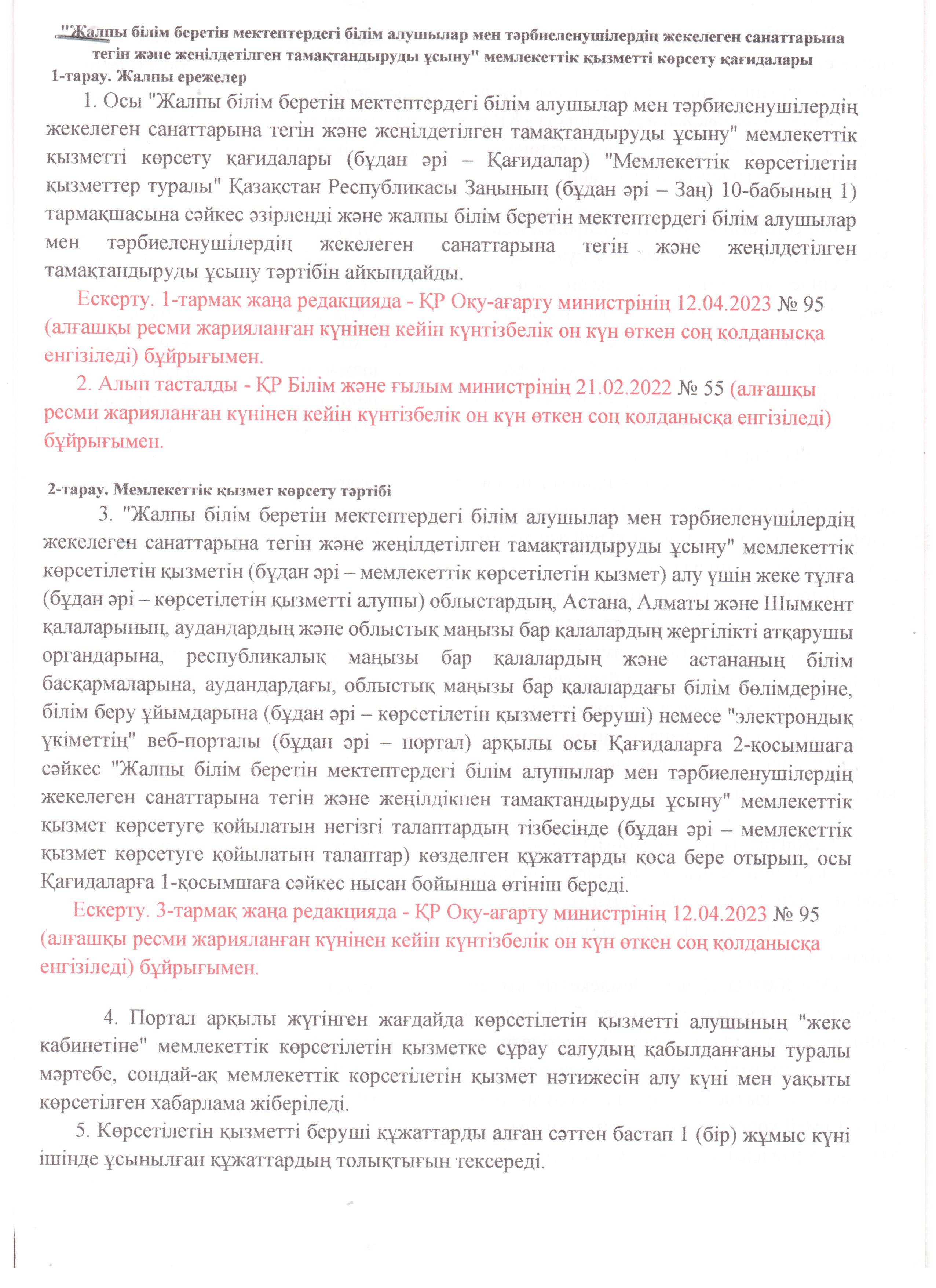 Тегін тамақтандыруды ұсыну қағидасы