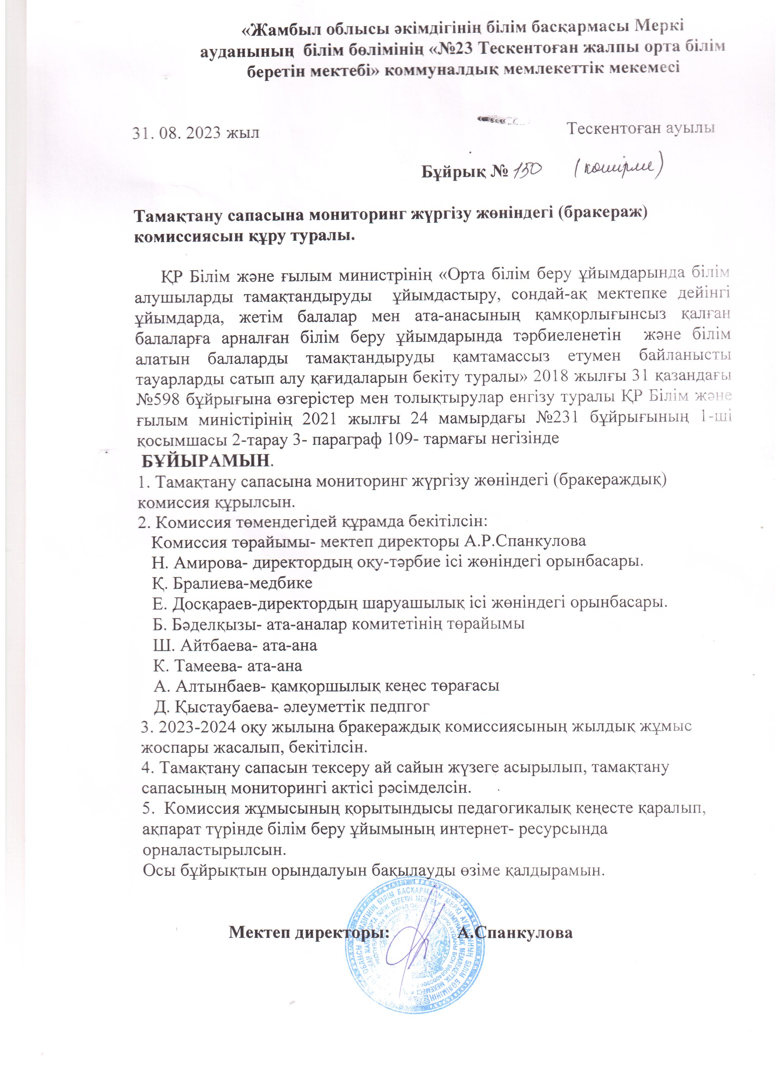 Тамақтану сапасына мониторинг жүргізу жөніндегі (бракераж) комиссиясын құру  туралы бұйрық