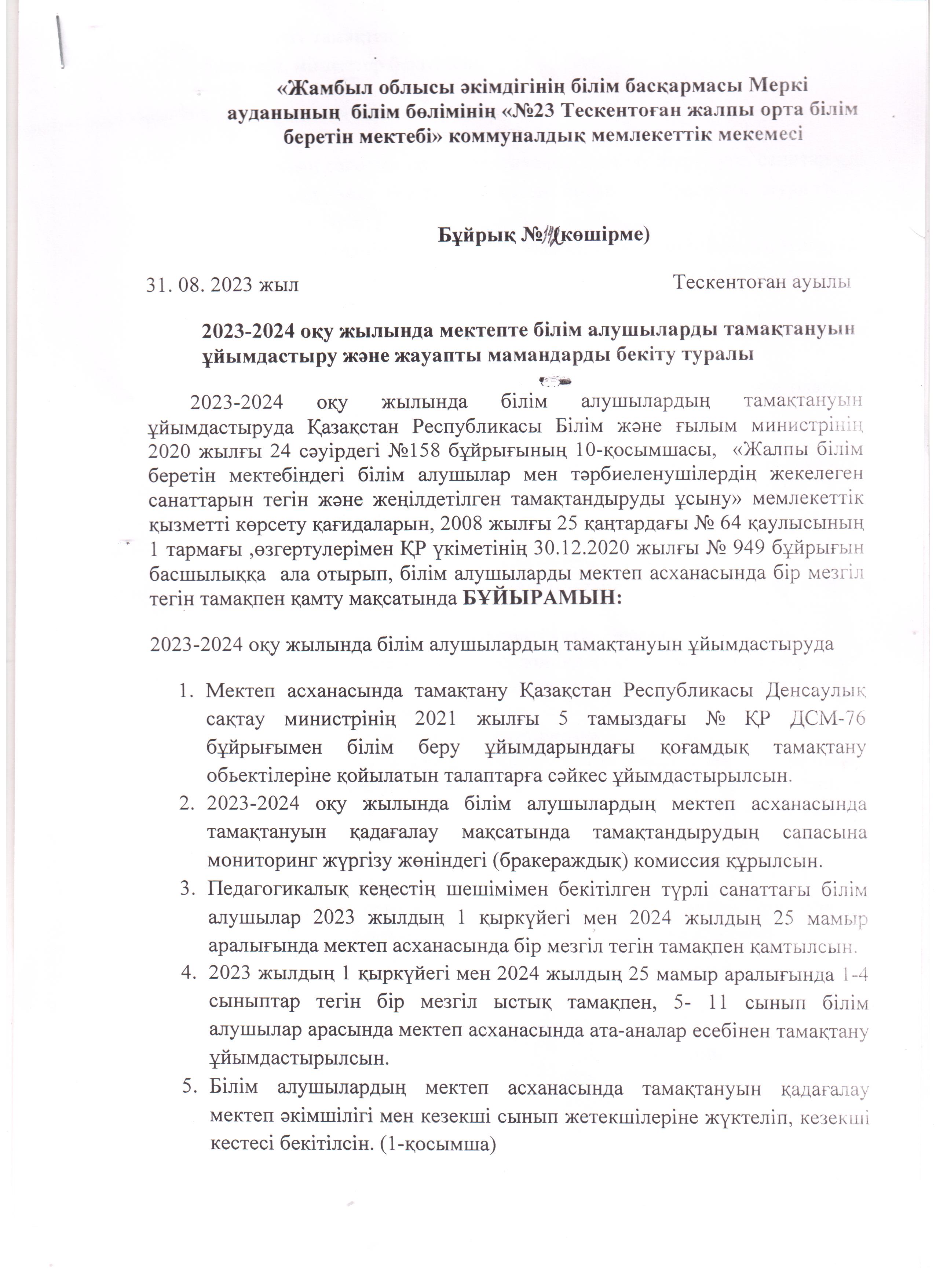 Тамақтануды ұйымдастыру және жауапты мамандарды бекіту туралы бұйрық