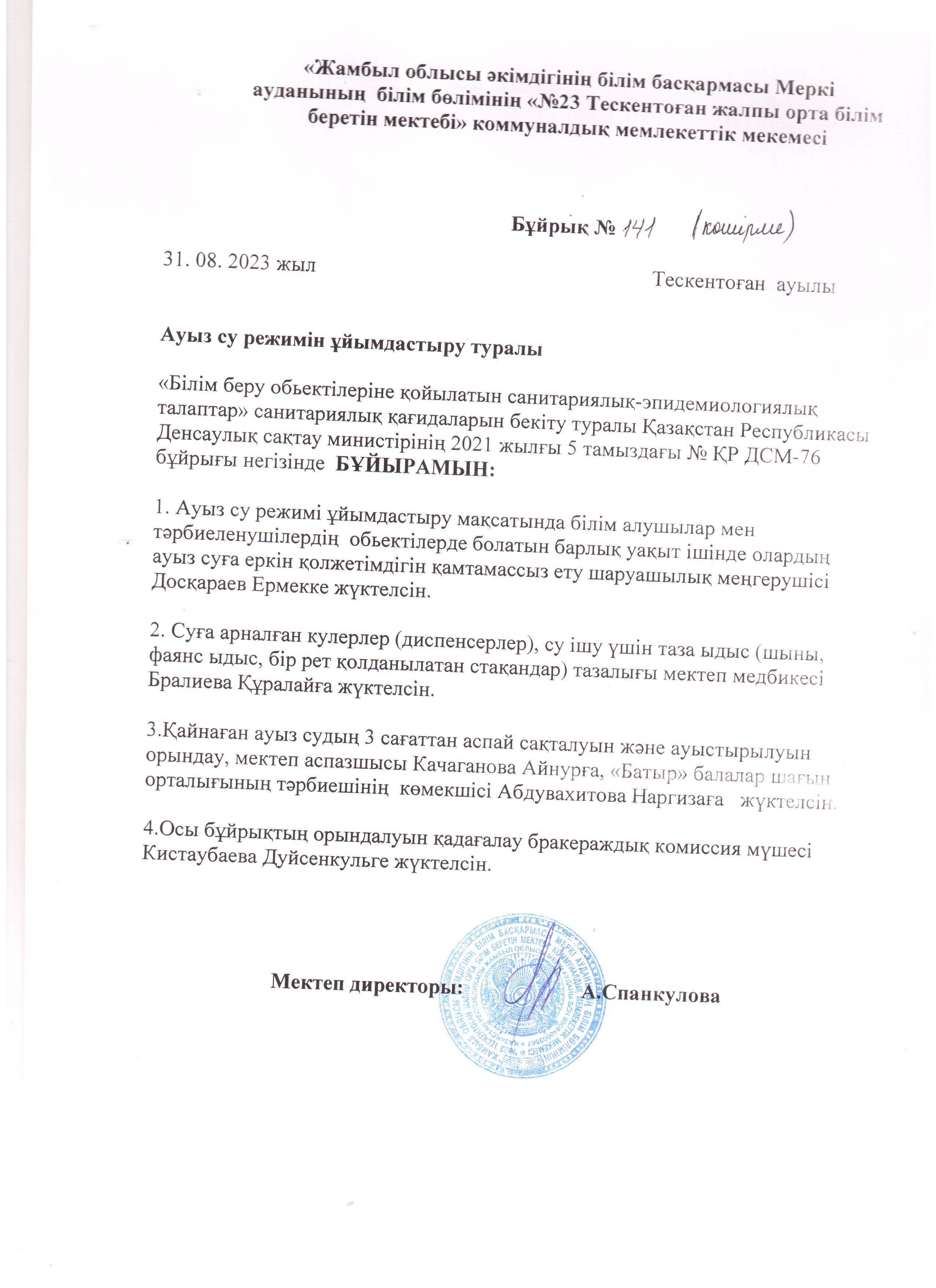 Ауыз су режимін ұйымдастыру туралы бұйрық