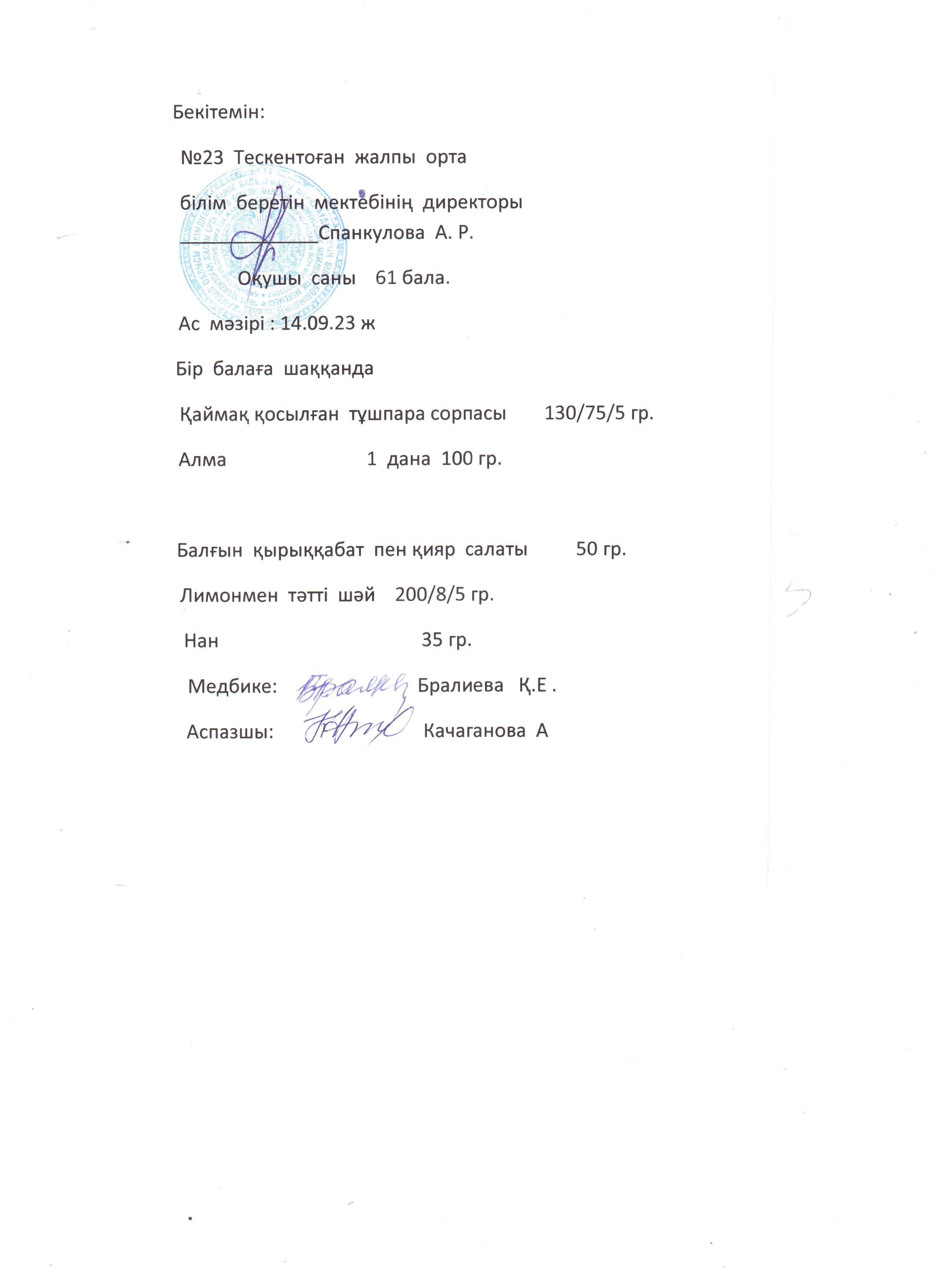 №23 Тескентоған  жобб мектебінде  14.09 күнгі ас мәзірі