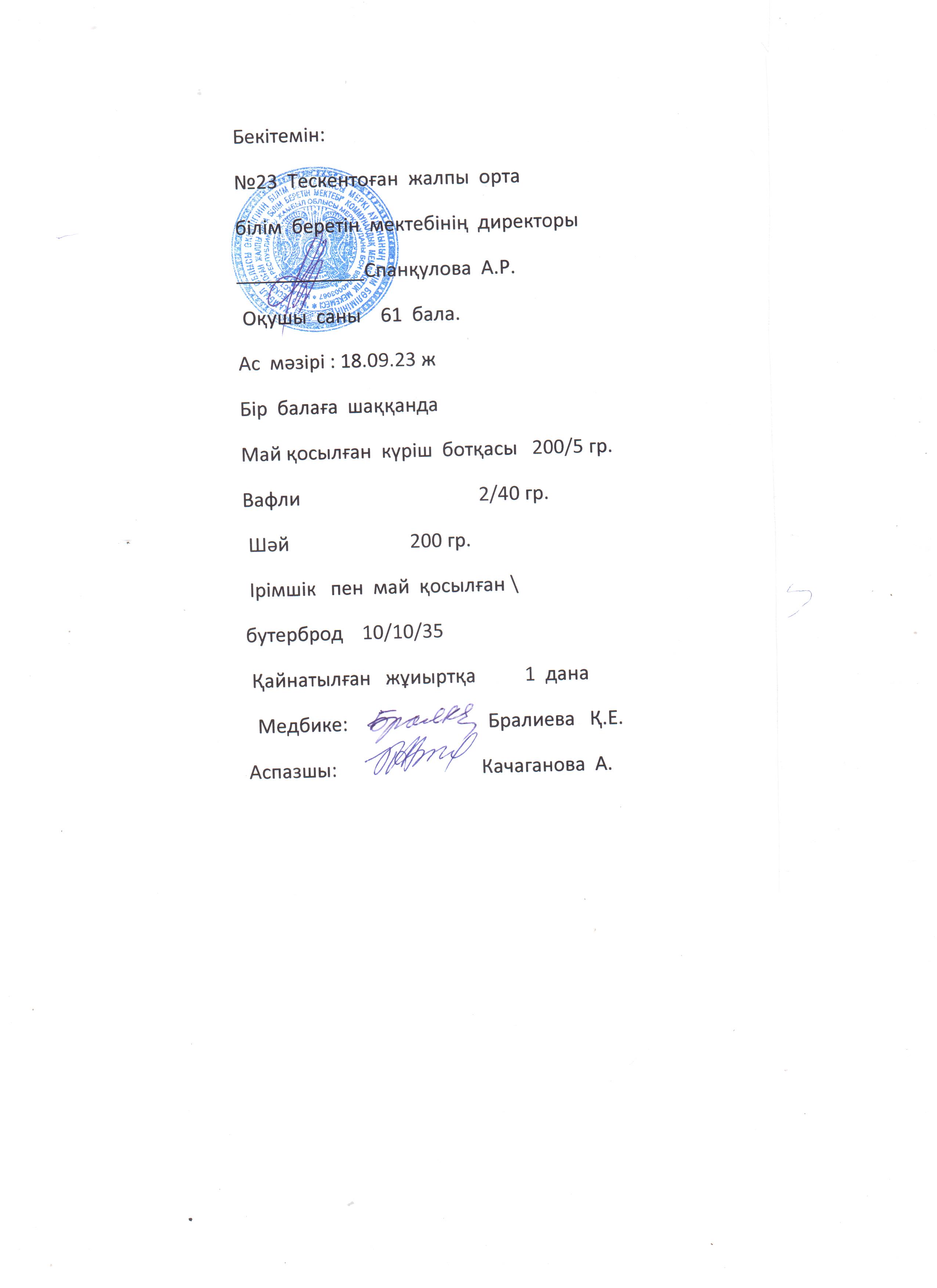 №23 Тескентоған жобб мектебінде 18.09 күнгі ас мәзірі