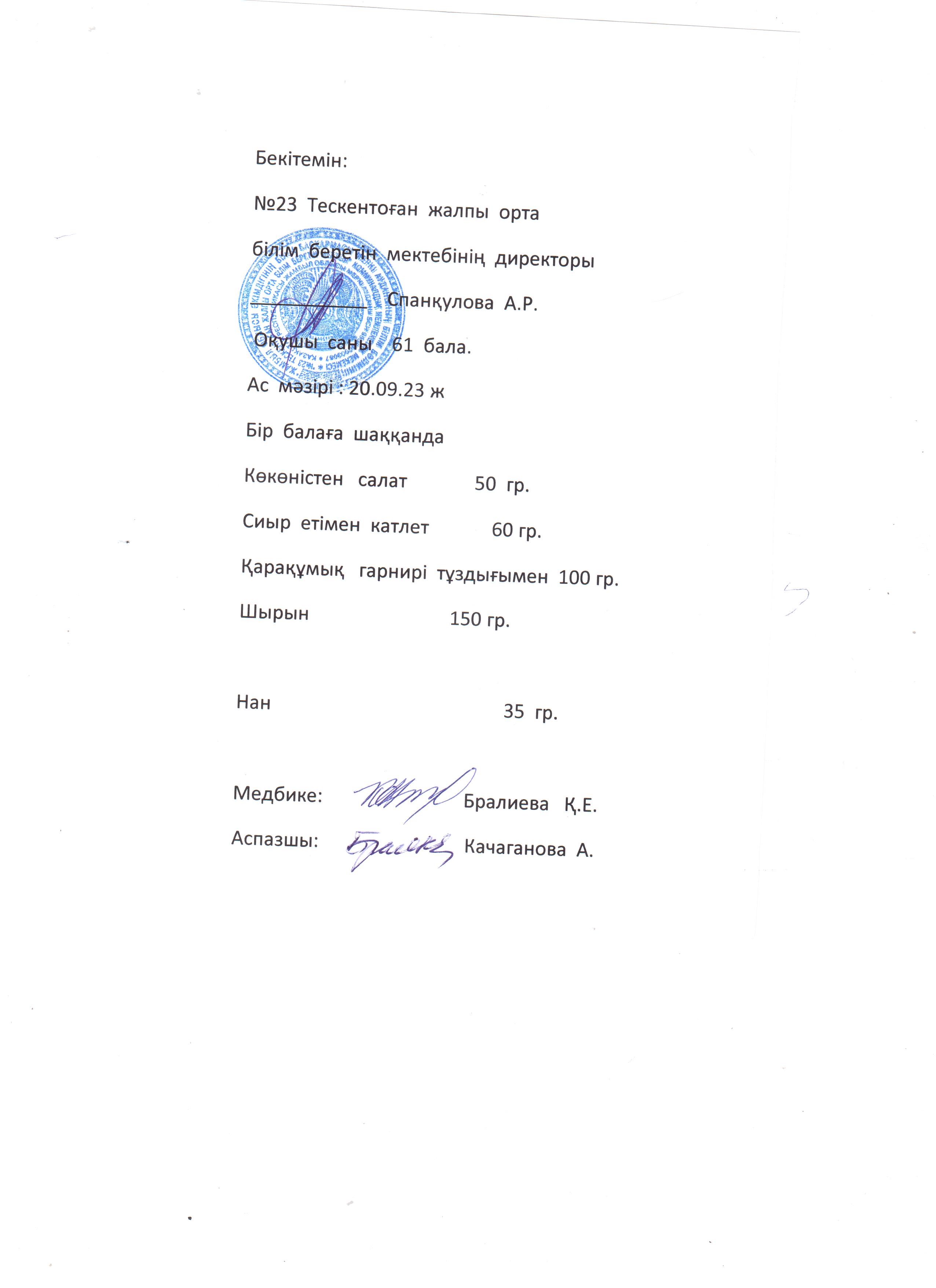 .№23 Тескентоған жобб мектебінде 20,09 күнгі ас мәзірі