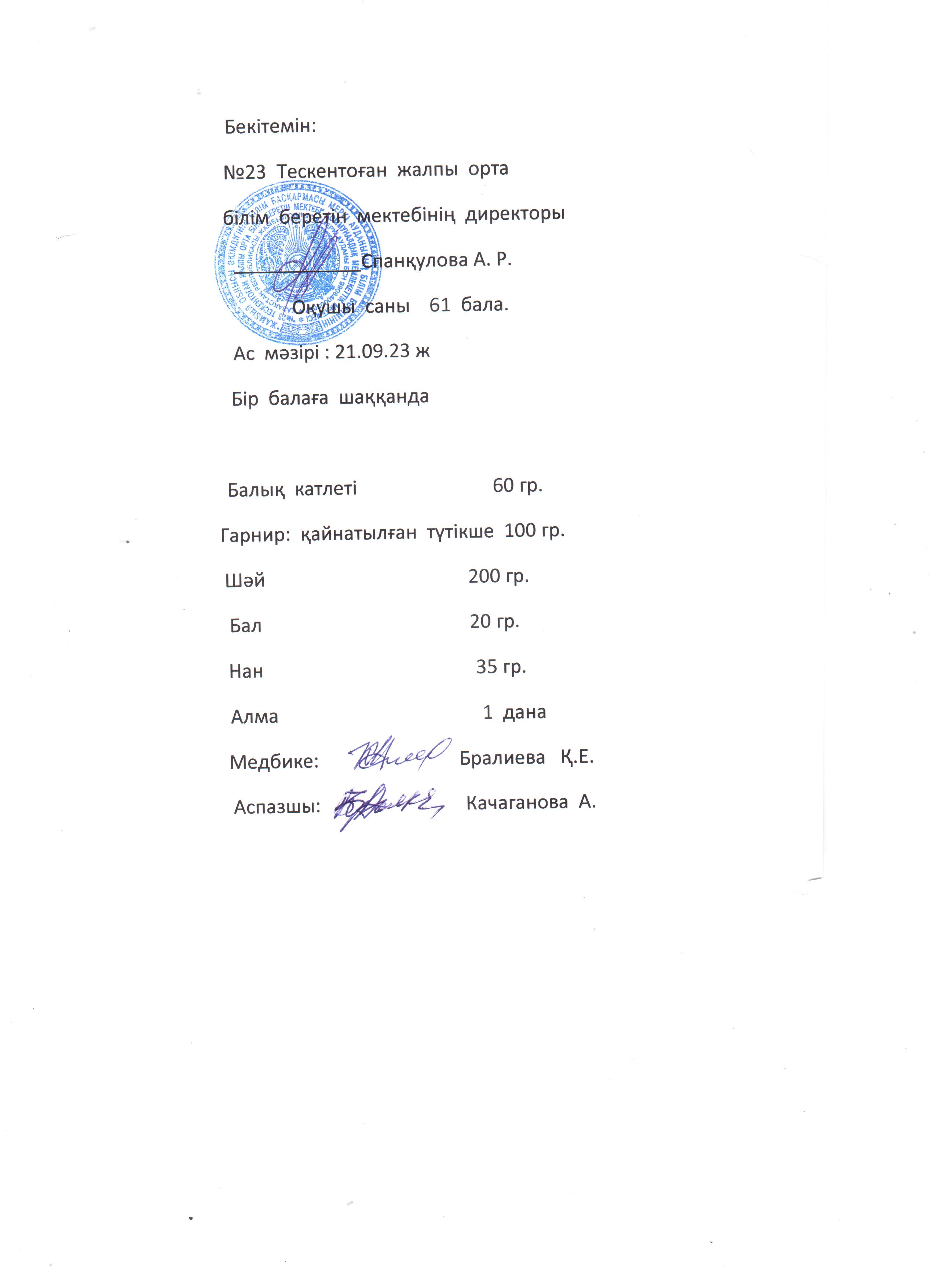 №23 Тескентоған жобб мектебінде 21,09 күнгі ас мәзірі