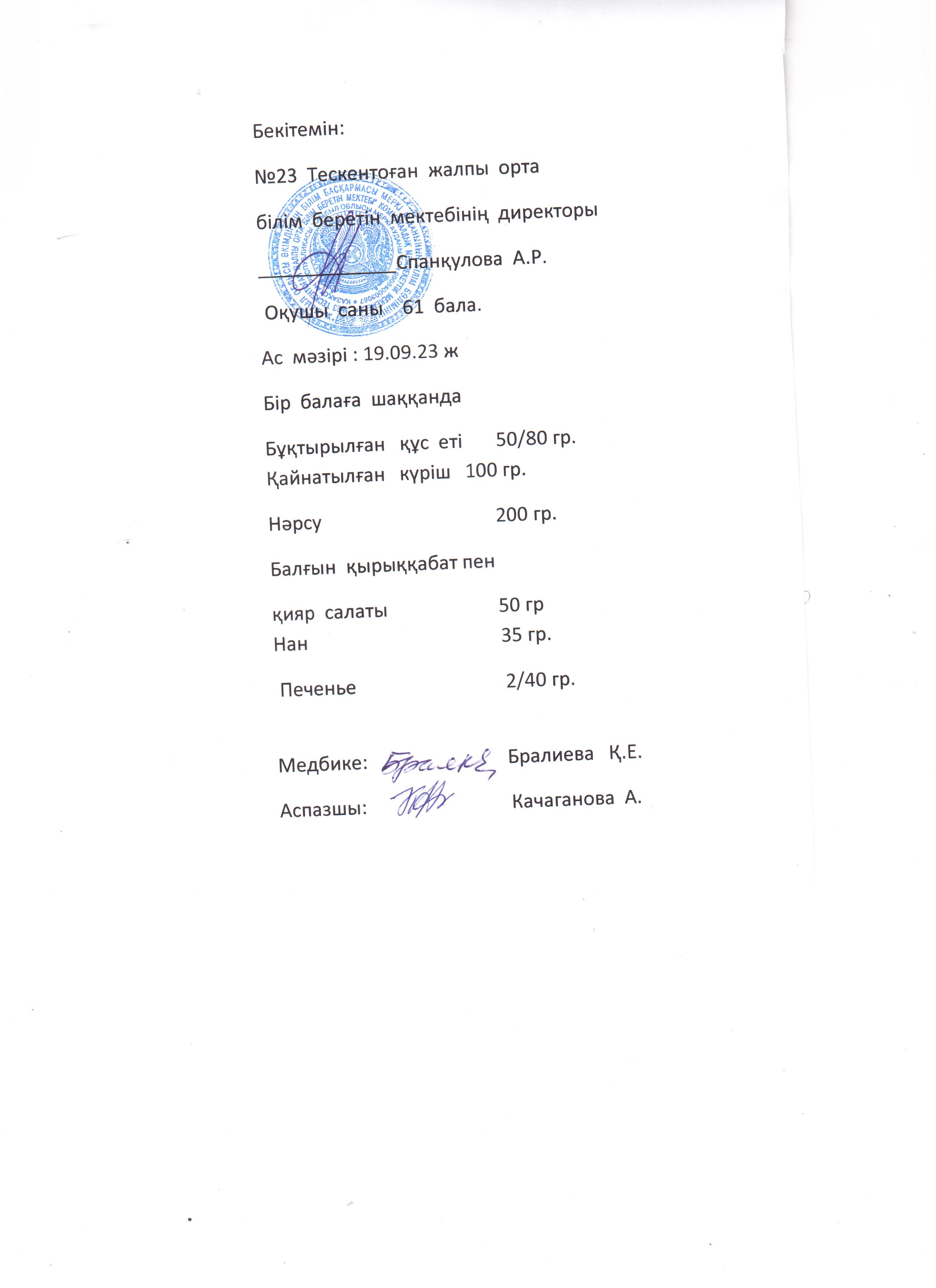 №23 Тескентоған жобб мектебінде 19.09 күнгі ас мәзірі