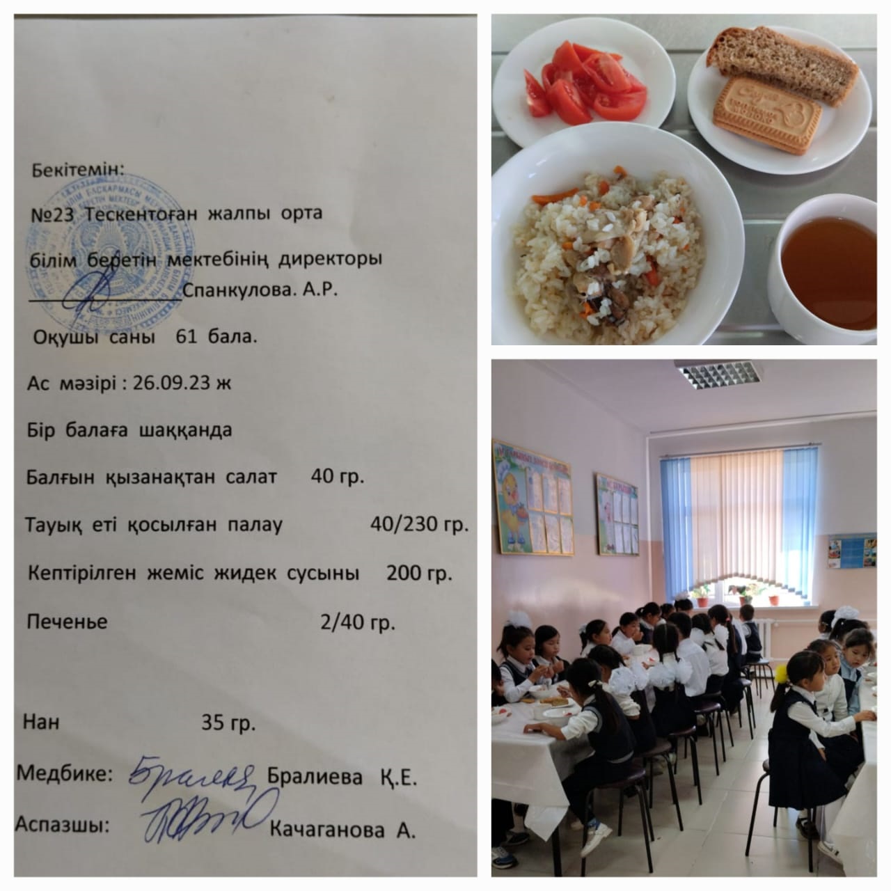 №23 Тескентоған жобб мектебінде  26.09 күнгі ас мәзірі