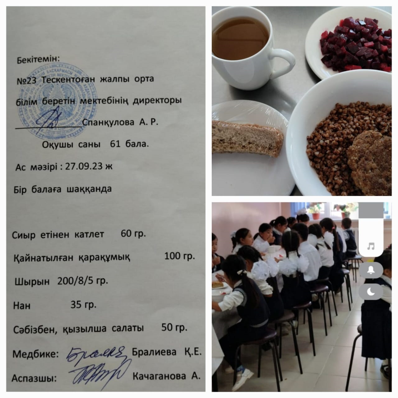 №23 Тескентоған жобб мектебінде 27.09 күнгі ас мәзірі