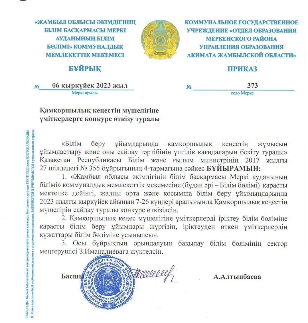 Мектепке дейінгі, орта білім беру және мектептен тыс қосымша білім   беру ұйымдарында Қамқоршылық кеңестің жұмысын ұйымдастырудың   үлгілік қағидалары және оны сайлау тәртібі туралы
