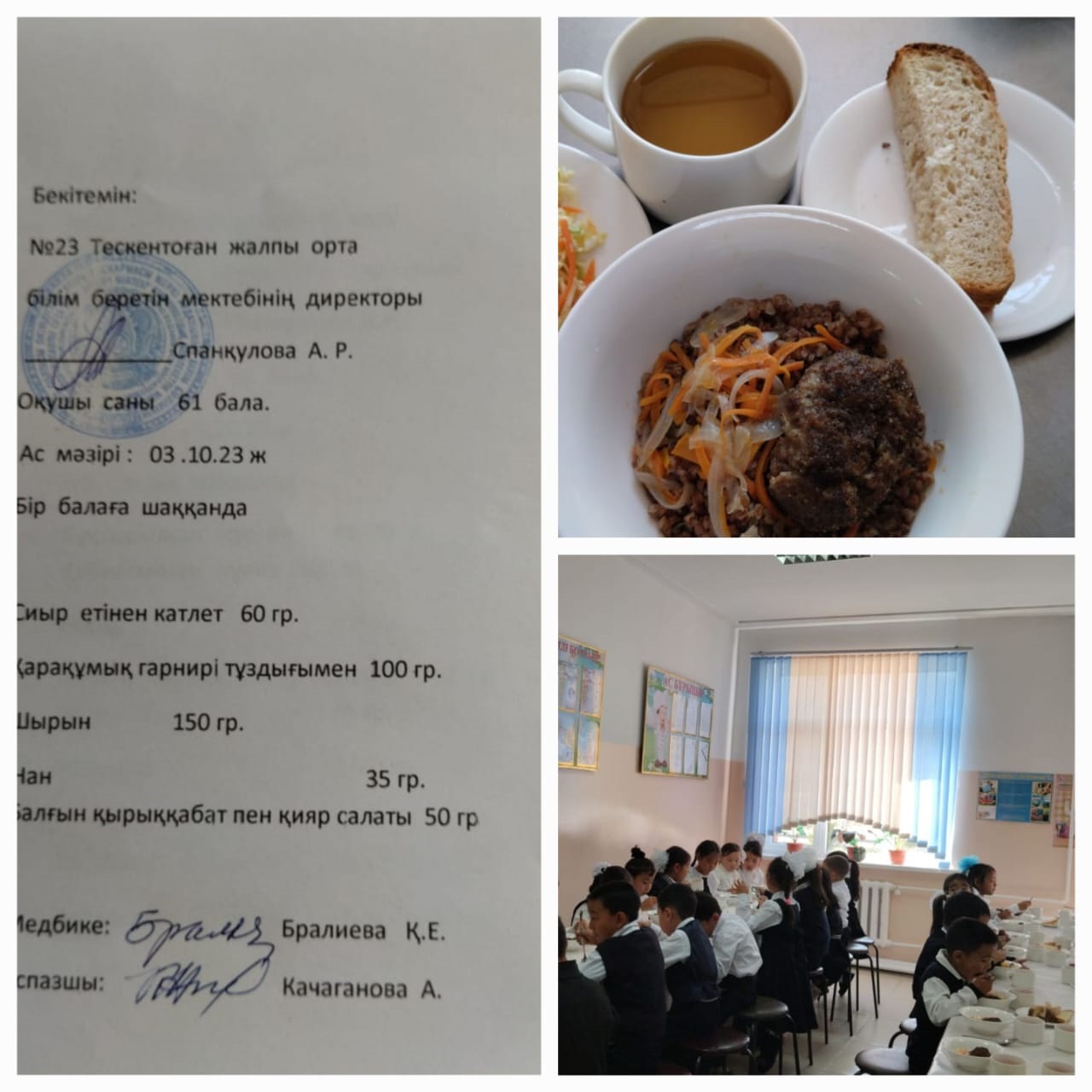 №23 Тескентоған жобб мектебінде 3.10 күнгі ас мәзірі