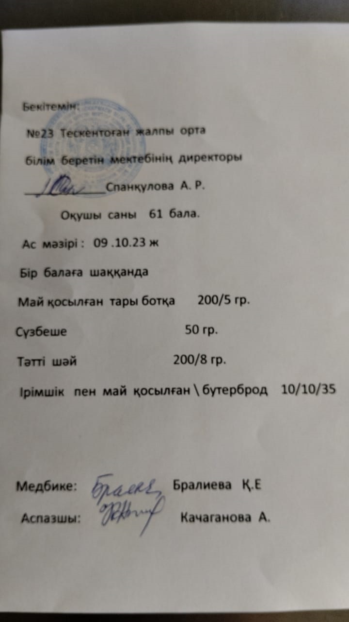 №23 Тескентоған жобб мектебінде 09.10 күнгі ас мәзірі