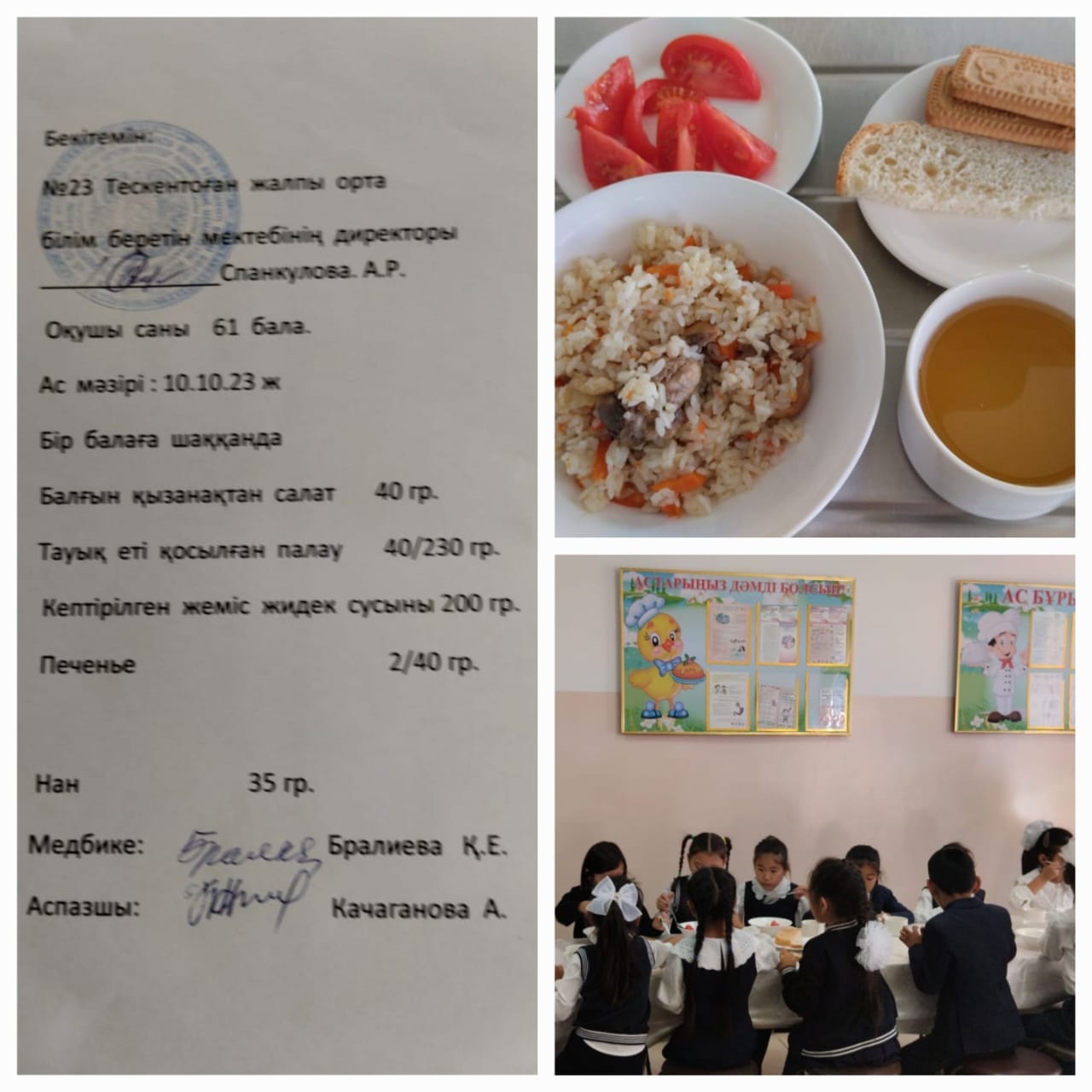 №23 Тескентоған жобб мектебінде 10.10  күнгі ас мәзірі