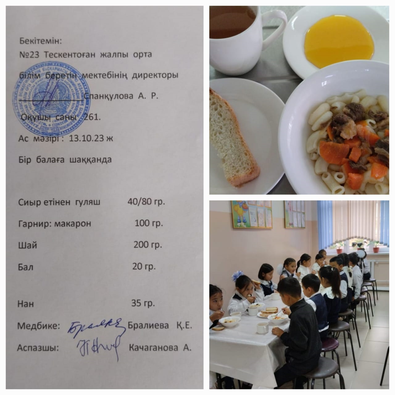 №23 Тескентоған жобб мектебінде 13.10 күнгі ас мәзірі