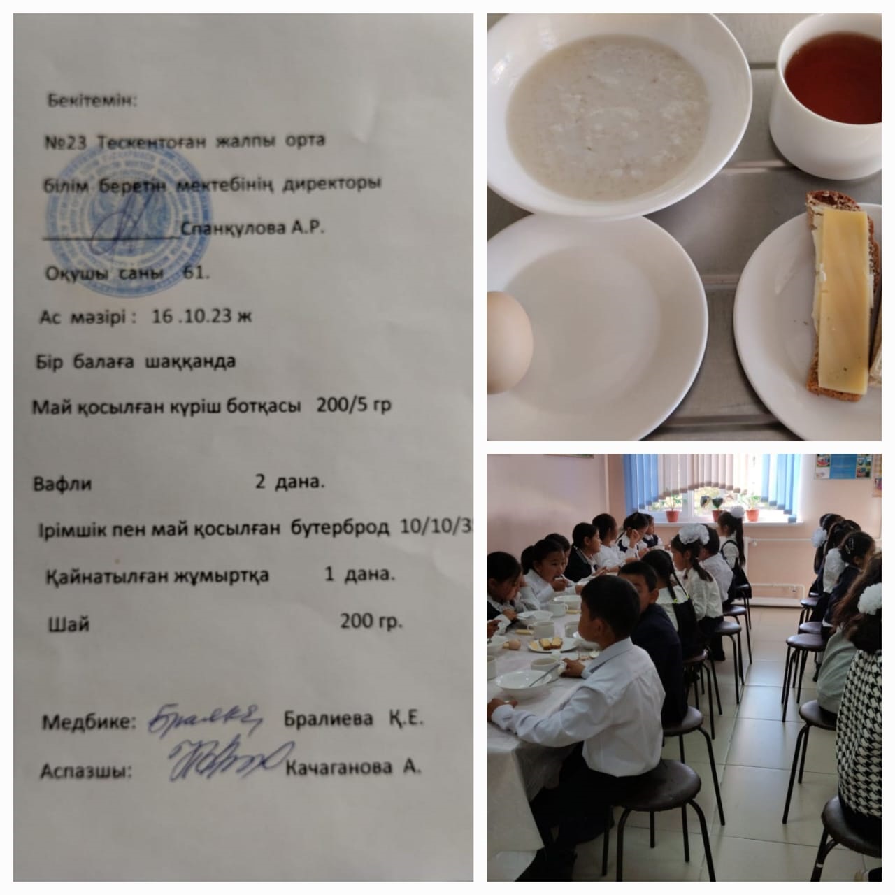 №23 Тескентоған жобб мектебінде 16.10 күнгі ас мәзірі