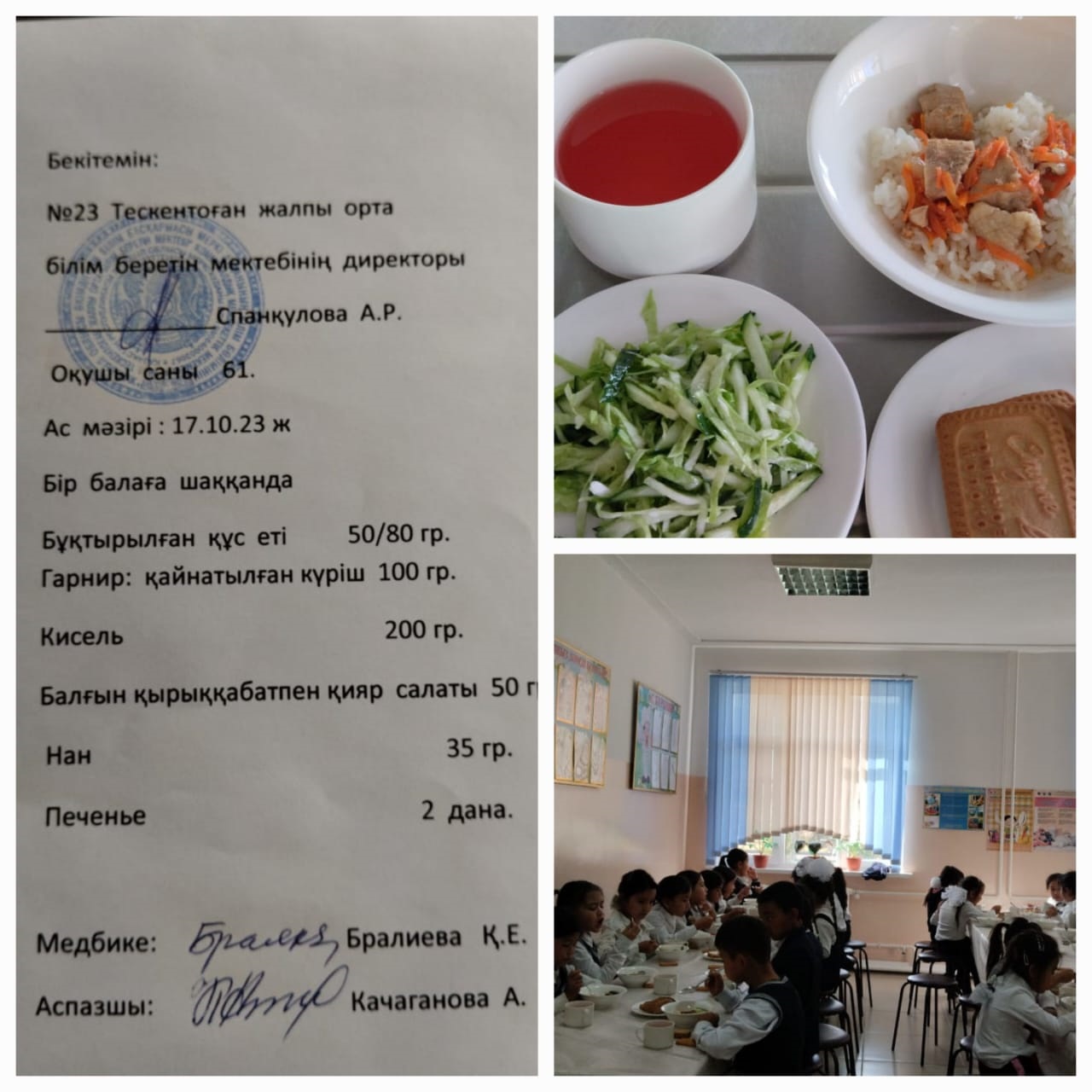 №23 Тескентоған жобб мектебінде 17.10 күнгі ас мәзірі