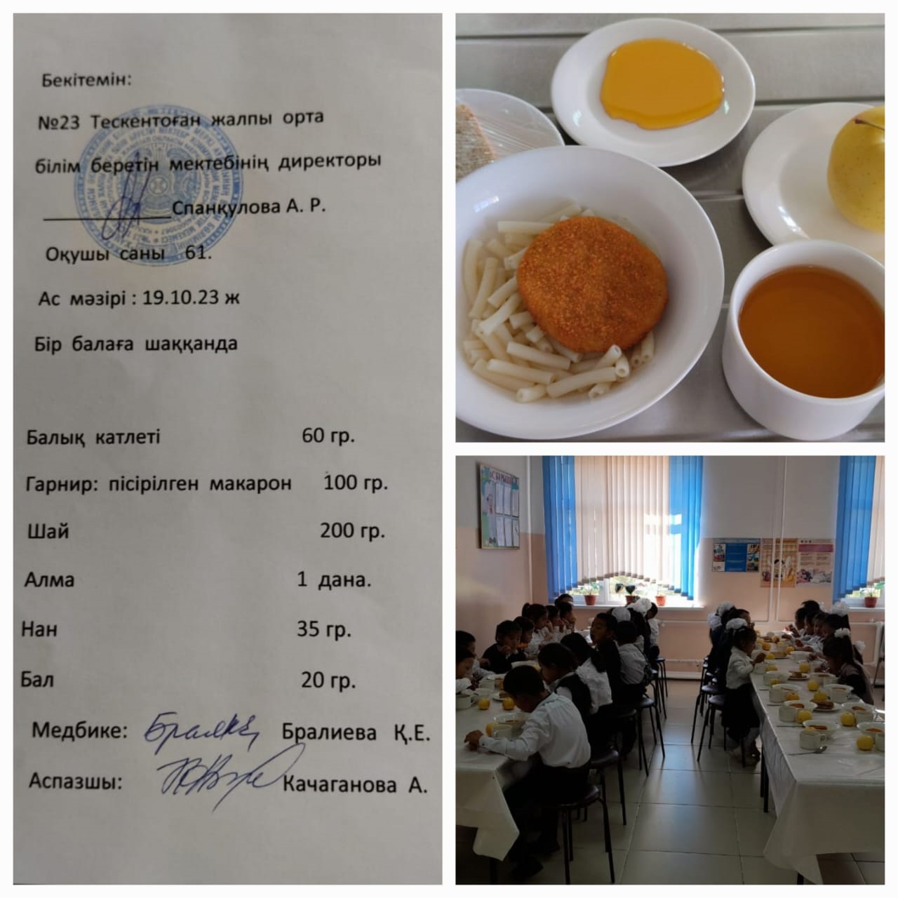 №23 Тескентоған жобб мектебінде 19.10 күнгі ас мәзірі