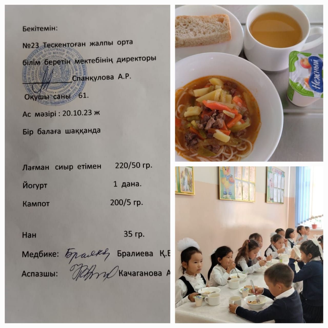 №23 Тескентоған жобб мектебінде 20.10 күнгі ас мәзірі