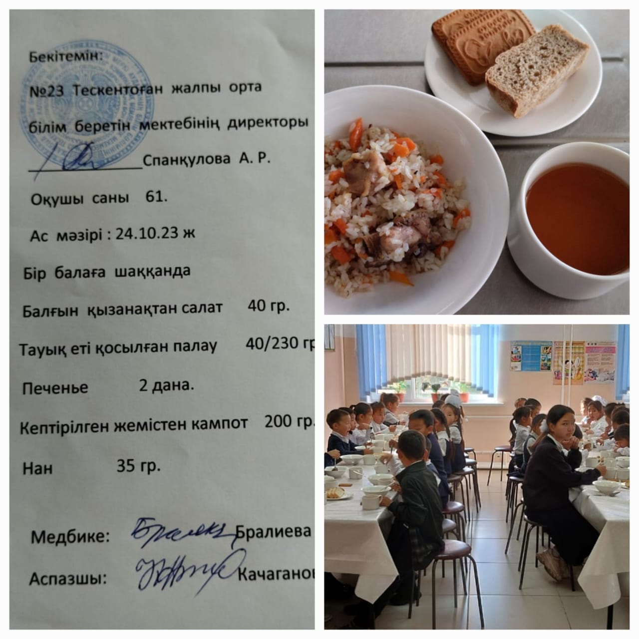№23 Тескентоған жобб мектебінде 24.10 күнгі ас мәзірі