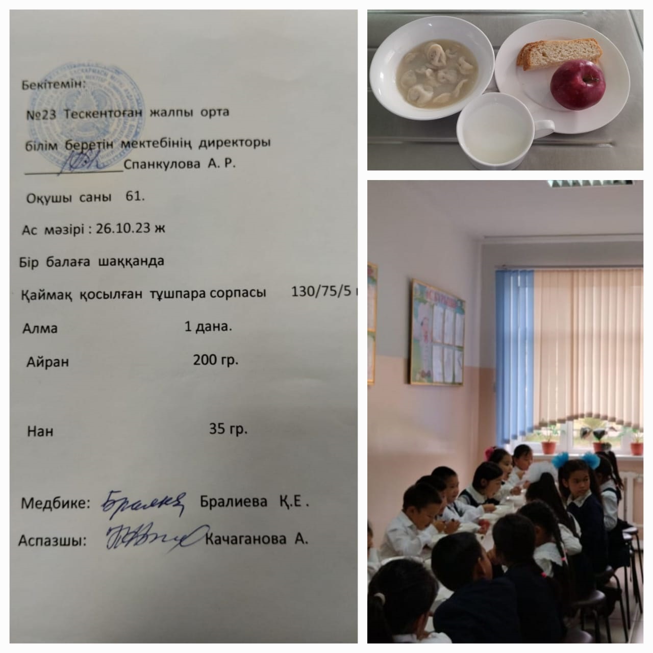 №23 Тескентоған жобб мектебінде 26.10 күнгі ас мәзірі