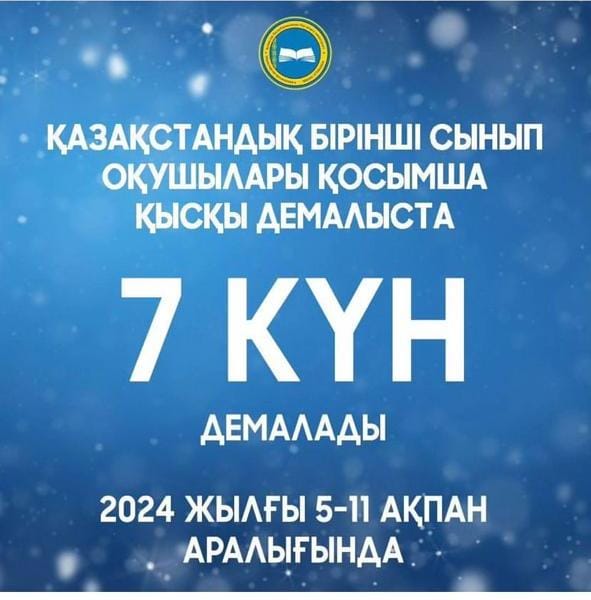 Қосымша қысқы демалыс