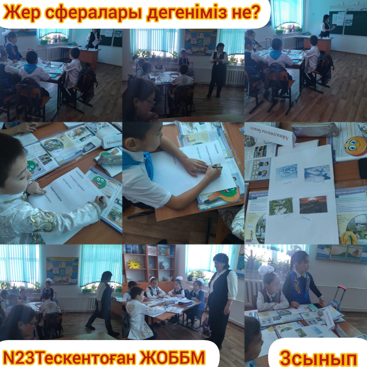 "Жер сфералары дегеніміз не? тақырыбында ашық сабақ