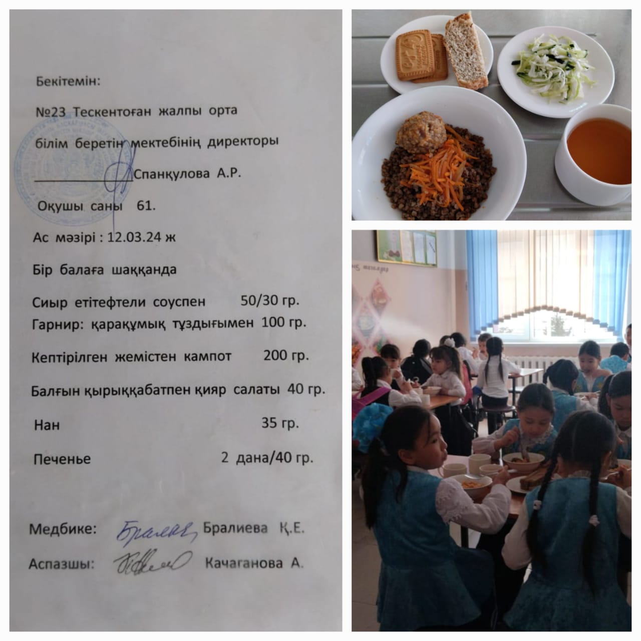 №23 Тескентоған жобб мектебінде 12,03 күнгі ас мәзірі